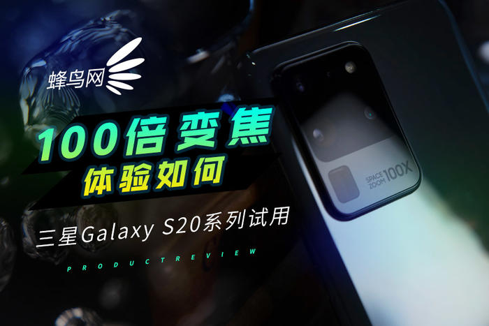 100倍變焦體(tǐ)驗如何 三星Galaxy S20系列試用(yòng)